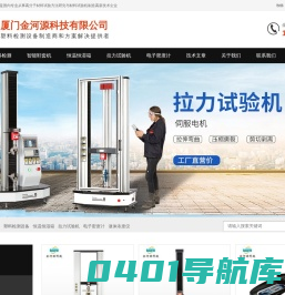 金河源检测设备  环境试验设备生产厂家  拥有 密度计 密封性检测仪 环境试验设备 拉力压力试验等设备