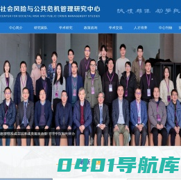 社会风险与公共危机管理研究中心