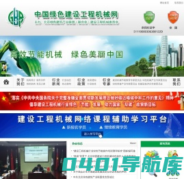 中国绿色建设工程机械网-建设工程机械委员会-首页