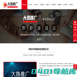 济南网站seo优化_网络推广公司「0元试单」济南大热网络
