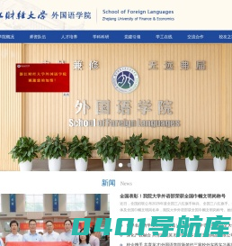 浙江财经大学外国语学院