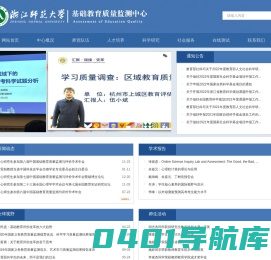 浙江师范大学基础教育质量监测中心