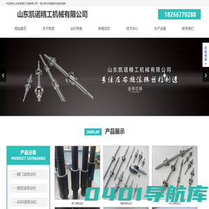 阀门滚珠丝杠厂-山东凯诺精工机械有限公司