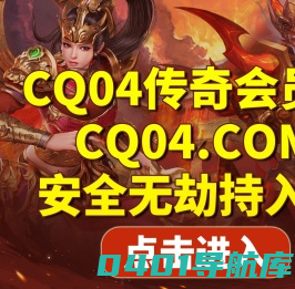 传奇会员站_传奇SF_新开传奇私服发布网_热血传奇私服 - cq04传奇会员站