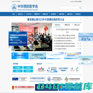 中华预防医学会