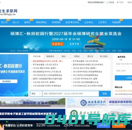 研究生求职网（官方站）-海内外优秀博士硕士人才求职招聘服务门户网站-最新招聘信息,硕博汇巡回招聘会,高校人才招聘!