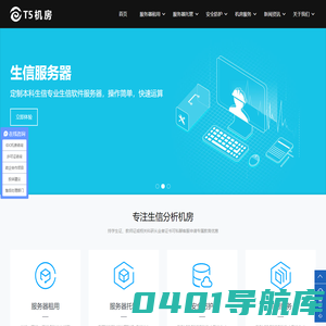 生信服务器租用-学生基因元素分析平台-生物分析软件木准机房-T5机房