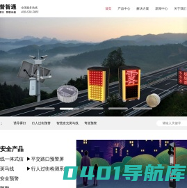 华普智通-智慧交通安全道路预警产品-HPITS_华普智通智慧交通,智能交通,高速诱导雾灯,平安哨兵,弯道预警,预警哨兵,智慧发光斑马线,可变情报板,复合情报屏