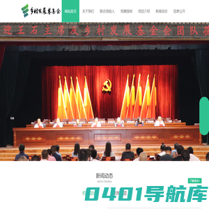 乡村发展基金会