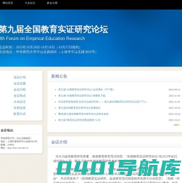第九届全国教育实证研究论坛