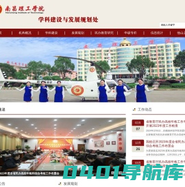 南昌理工学院学科建设与发展规划处