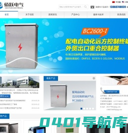 杭州佰跃电气科技有限公司_电力系统综合自动化系统,继电保护系统,电网调度自动化系统,电力系统远动和通讯系统,开关智能控制器