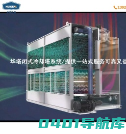 闭式冷却塔-江苏华塔冷却技术有限公司