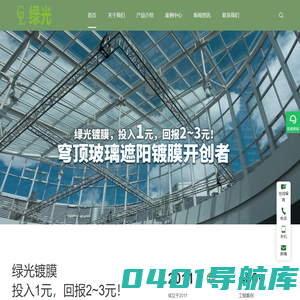 绿光镀膜_穹顶玻璃遮阳镀膜_隔热贴膜_玻璃贴膜-深圳绿光纳米材料技术有限公司