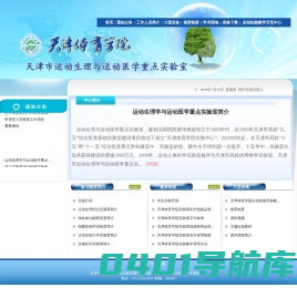 天津市运动生理与运动医学重点实验室