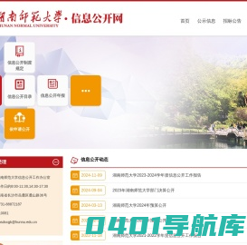 湖南师范大学信息公开网