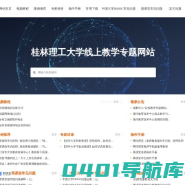 线上教学专题网站-桂林理工大学