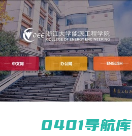 浙江大学|能源工程学院
