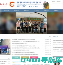 国家语言资源监测与研究少数民族语言中心