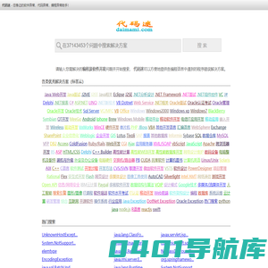 代码迷,exception,异常,代码异常,编程网站 - 您身边的软件异常，代码异常，编程助手！