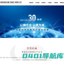 宏雷机械设备（南通）有限公司_压力容器,内衬储罐,不锈钢换热器