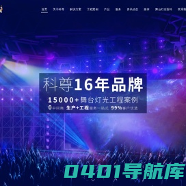 科尊集团_全球舞台灯光专家_十六年品牌舞台灯光厂家_壹级工程公司