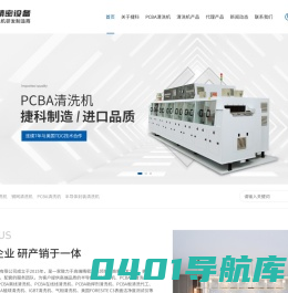 PCBA清洗机|喷淋清洗机|离线清洗机|在线清洗机|PCBA助焊剂清洗机-深圳捷科精密