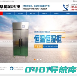 博物馆展柜，恒温恒湿柜，恒温恒湿储存柜，恒温恒湿储藏柜，无水恒湿典藏柜，投影机恒温箱。