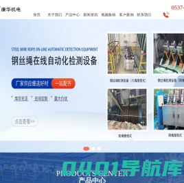 钢丝绳探伤仪-钢丝绳芯输送带探伤装置-皮带检测仪-防爆计算机-济宁康华机电科技有限公司