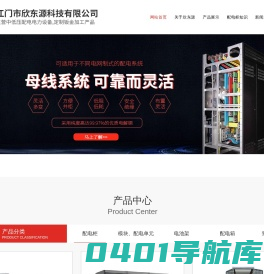 江门配电柜|配电箱厂家|江门市欣东源科技有限公司