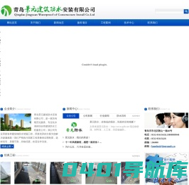 青岛景元建筑防水安装有限公司