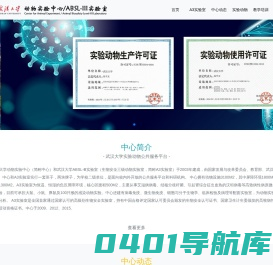 武汉大学动物实验中心/ABSL-III实验室-武汉大学动物实验中心
