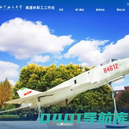 沈阳航空航天大学离退休职工工作处