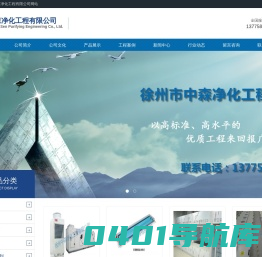 徐州净化工程_徐州净化车间_徐州通风工程_徐州无尘车间_徐州中森净化工程有限公司_http://www.xzzsjh.com