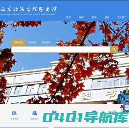 山东政法学院-图书馆new