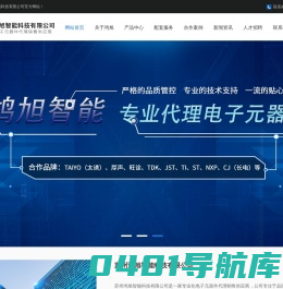 【官网】-电子元器件- bom配单-PCBA代工代料-苏州鸿旭智能科技有限公司