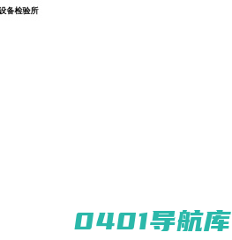 遵义市特种设备检验所
