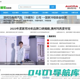冷藏车_冷藏运输车_厢式冷藏车_小型冷藏车_生鲜运输车_澳柯玛冷藏车信息网