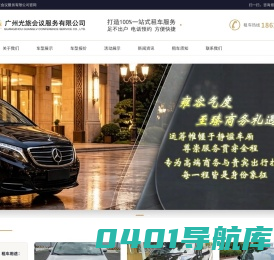 广州光旅会议服务有限公司官方网站_广州市租车公司,婚庆租车公司