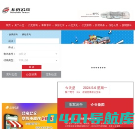北京公共交通集团-|线路查询|公交换乘|商务班车|定制公交|公交e路通|实时公交