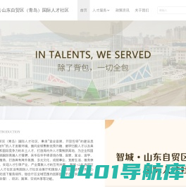 青岛自贸国际人才社区