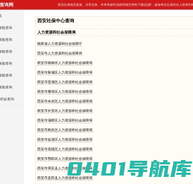 西安社保查询网 - 西安养老、医疗、社会保险经办中心综合查询