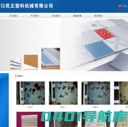 营口民正塑料机械有限公司-辽宁金正扣板,辽宁金正机械
