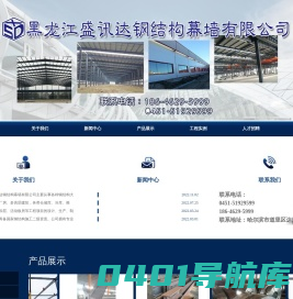 黑龙江盛讯达钢结构幕墙有限公司