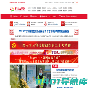 【枣庄文明网】 - 创建全国文明城市，打造自然生态宜居宜业新枣庄！