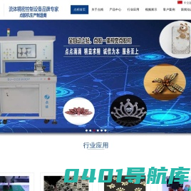 深圳市点精自动化设备有限公司,点胶机,灌胶机,自动点胶机,视觉点胶机,视觉灌胶机,点钻机,涂胶机