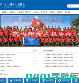 文山州无人机协会