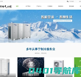 厦门市馨艺兴冷气工程有限公司_厦门格力中央空调是一家综合性的暖通工程设备及其安装售后维修保养的公司，为格力中央空调一级经销商、格力商用空调授权安装服务商、格力授权售后服务商。