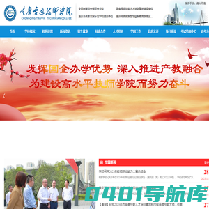 重庆交通技师学院（重庆市交通高级技工学校）