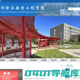 测绘与勘查工程学院